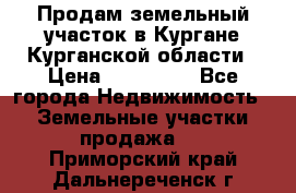 Продам земельный участок в Кургане Курганской области › Цена ­ 500 000 - Все города Недвижимость » Земельные участки продажа   . Приморский край,Дальнереченск г.